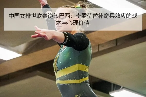 zhong-guo-nv-pai-shi-lian-sai-ni-zhuan-ba-xi-li-ying-ying-ti-bu-qi-bing-xiao-ying-de-zhan-shu-yu-xin-li-jia-zhi-2-937.jpg