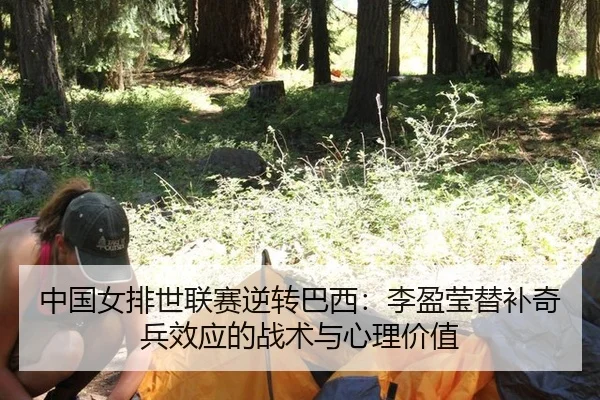 中国女排世联赛逆转巴西：李盈莹替补奇兵效应的战术与心理价值