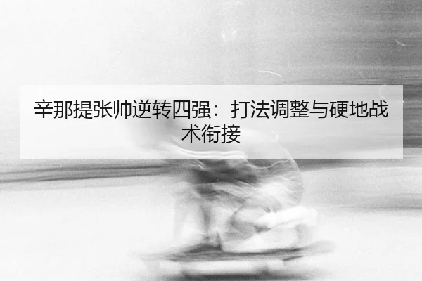 xin-na-ti-zhang-shuai-ni-zhuan-si-qiang-da-fa-tiao-zheng-yu-ying-di-zhan-shu-xian-jie-2-711.jpg