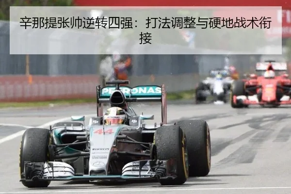 xin-na-ti-zhang-shuai-ni-zhuan-si-qiang-da-fa-tiao-zheng-yu-ying-di-zhan-shu-xian-jie-3-927.jpg