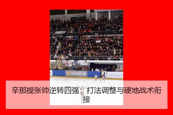 辛那提张帅逆转四强：打法调整与硬地战术衔接
